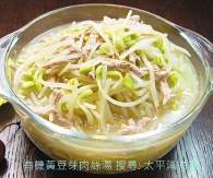 「豆芽菜食譜 - 有機黃豆芽肉絲湯」的圖片搜尋結果